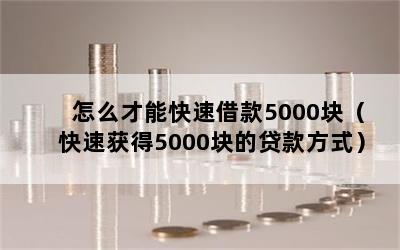 ôܿٽ5000飨ٻ5000Ĵʽ