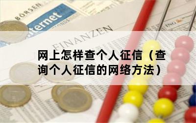 网上怎样查个人征信（查询个人征信的网络方法）