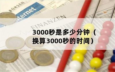 3000Ƕٷӣ3000ʱ䣩