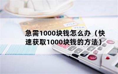 急需1000块钱怎么办（快速获取1000块钱的方法）