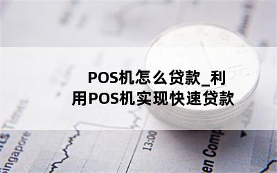 POS机怎么贷款_利用POS机实现快速贷款