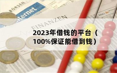 2023Ǯƽ̨100%֤ܽ赽Ǯ