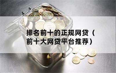 排名前十的正规网贷（前十大网贷平台推荐）