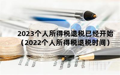 2023˰˰Ѿʼ2022˰˰ʱ䣩