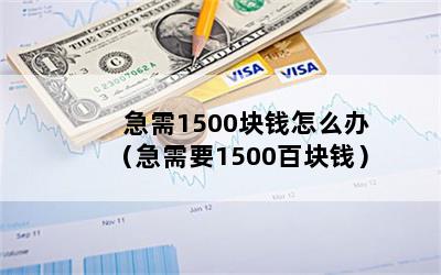 1500Ǯô죨Ҫ1500ٿǮ