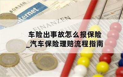  车险出事故怎么报保险_汽车保险理赔流程指南