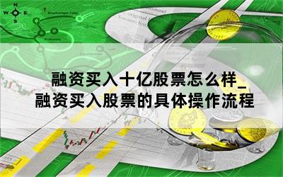 融资买入十亿股票怎么样_融资买入股票的具体操作流程