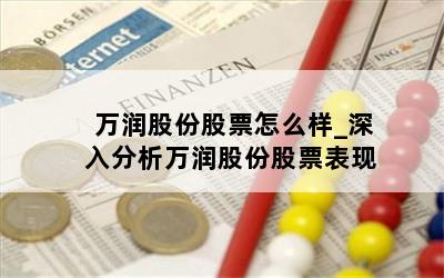 万润股份股票怎么样_深入分析万润股份股票表现