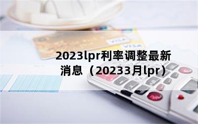 2023lprʵϢ20233lpr