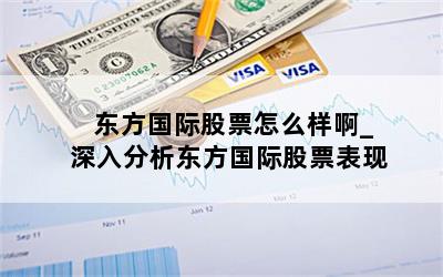 东方国际股票怎么样啊_深入分析东方国际股票表现