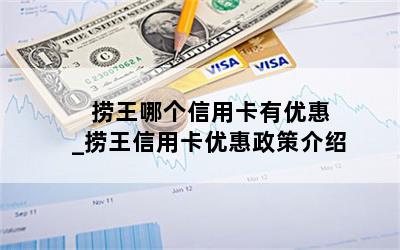  捞王哪个信用卡有优惠_捞王信用卡优惠政策介绍