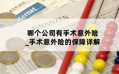  哪个公司有手术意外险_手术意外险的保障详解