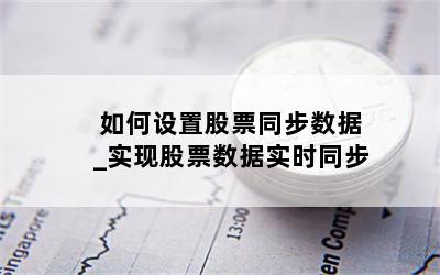 如何设置股票同步数据_实现股票数据实时同步