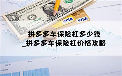  拼多多车保险杠多少钱_拼多多车保险杠价格攻略