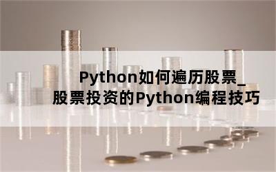  PythonαƱ_ƱͶʵPython̼