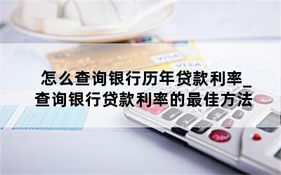 怎么查询银行历年贷款利率_查询银行贷款利率的最佳方法