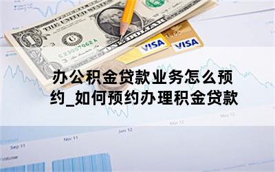 办公积金贷款业务怎么预约_如何预约办理积金贷款