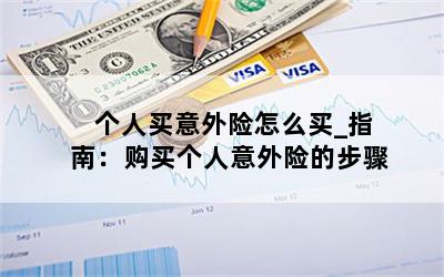 个人买意外险怎么买_指南：购买个人意外险的步骤