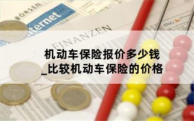  机动车保险报价多少钱_比较机动车保险的价格