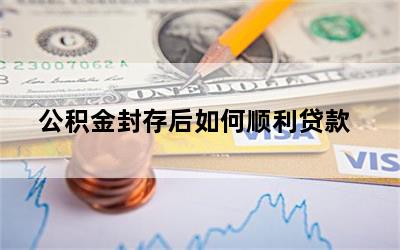 公积金封存后如何顺利贷款