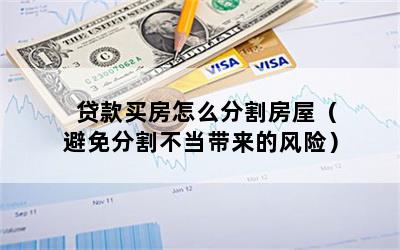 贷款买房怎么分割房屋（避免分割不当带来的风险）
