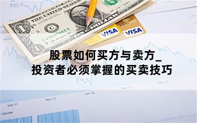  股票如何买方与卖方_投资者必须掌握的买卖技巧