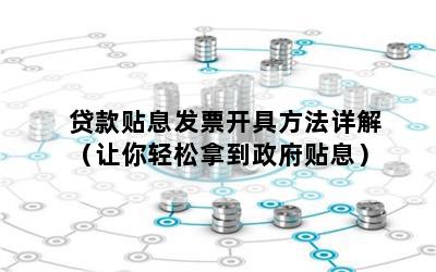 贷款贴息发票开具方法详解（让你轻松拿到政府贴息）