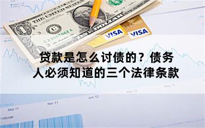 贷款是怎么讨债的？债务人必须知道的三个法律条款