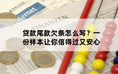 贷款尾款欠条怎么写？一份样本让你信得过又安心