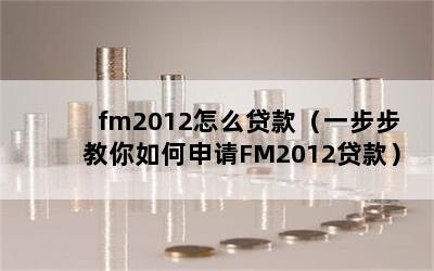 fm2012ôһFM2012