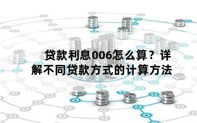 贷款利息006怎么算？详解不同贷款方式的计算方法