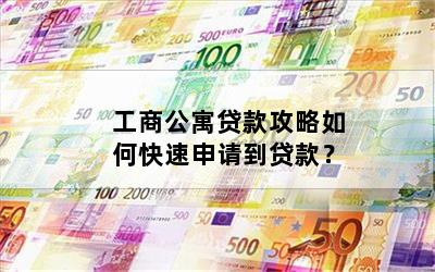 工商公寓贷款攻略如何快速申请到贷款？