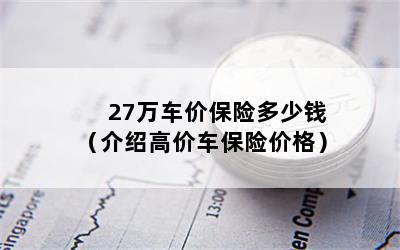 27万车价保险多少钱（介绍高价车保险价格）