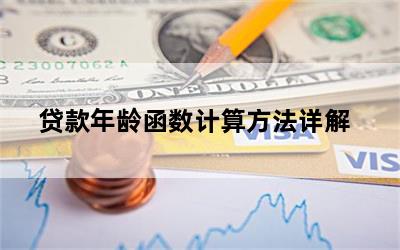 贷款年龄函数计算方法详解