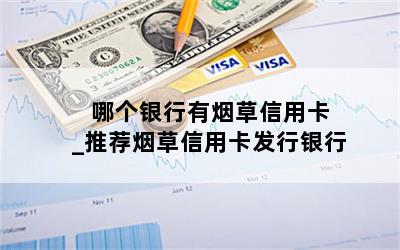  哪个银行有烟草信用卡_推荐烟草信用卡发行银行