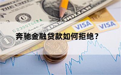 奔驰金融贷款如何拒绝？