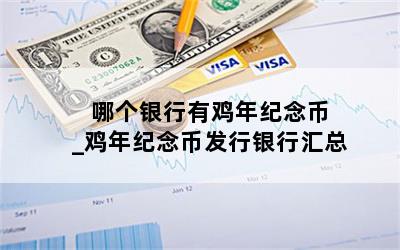  哪个银行有鸡年纪念币_鸡年纪念币发行银行汇总