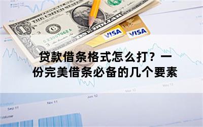 贷款借条格式怎么打？一份完美借条必备的几个要素