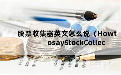 ƱռӢô˵HowtosayStockCollectorinEnglish