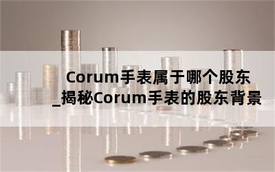  Corumֱĸɶ_CorumֱĹɶ