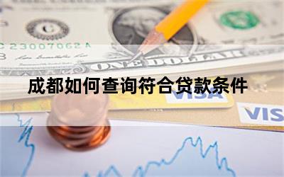 成都如何查询符合贷款条件