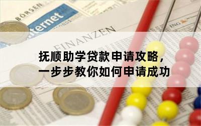 抚顺助学贷款申请攻略，一步步教你如何申请成功