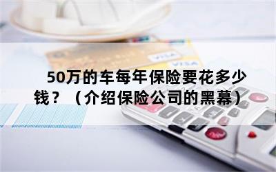 50万的车每年保险要花多少钱？（介绍保险公司的黑幕）