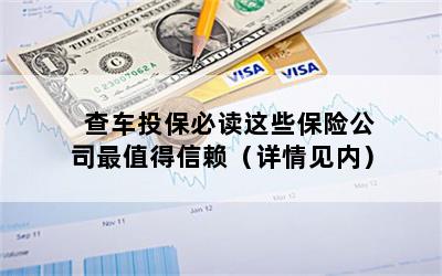 查车投保必读这些保险公司最值得信赖（详情见内）