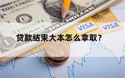 贷款结束大本怎么拿取？