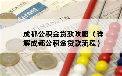 成都公积金贷款攻略（详解成都公积金贷款流程）