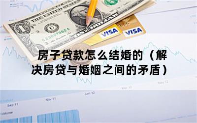 房子贷款怎么结婚的（解决房贷与婚姻之间的矛盾）