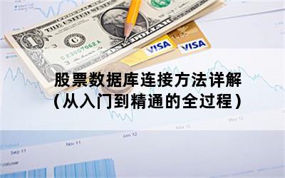 股票数据库连接方法详解（从入门到精通的全过程）