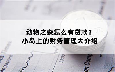 动物之森怎么有贷款？小岛上的财务管理大介绍