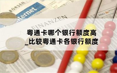  粤通卡哪个银行额度高_比较粤通卡各银行额度